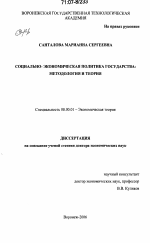 Социально-экономическая политика государства: методология и теория - тема диссертации по экономике, скачайте бесплатно в экономической библиотеке