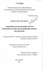 Экономическое обеспечение систем менеджмента качества предприятий: теория и методология - тема диссертации по экономике, скачайте бесплатно в экономической библиотеке