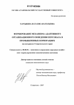 Формирование механизма адаптивного организационного поведения персонала в промышленных корпорациях - тема диссертации по экономике, скачайте бесплатно в экономической библиотеке