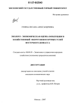Эколого-экономическая оценка вовлечения в хозяйственный оборот низкосортных углей Восточного Донбасса - тема диссертации по экономике, скачайте бесплатно в экономической библиотеке
