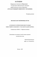 Особенности привлечения иностранных инвестиций в экономику стран Центральной Африки - тема диссертации по экономике, скачайте бесплатно в экономической библиотеке