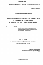 Управление изменениями в компании сферы услуг в условиях жесткой конкуренции - тема диссертации по экономике, скачайте бесплатно в экономической библиотеке