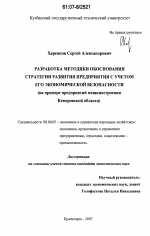 Разработка методики обоснования стратегии развития предприятия с учетом его экономической безопасности - тема диссертации по экономике, скачайте бесплатно в экономической библиотеке