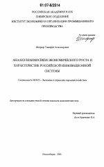 Анализ взаимосвязи экономического роста и характеристик российской инновационной системы - тема диссертации по экономике, скачайте бесплатно в экономической библиотеке