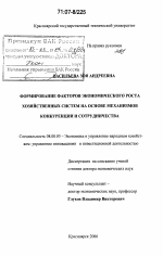 Формирование факторов экономического роста хозяйственных систем на основе механизмов конкуренции и сотрудничества - тема диссертации по экономике, скачайте бесплатно в экономической библиотеке