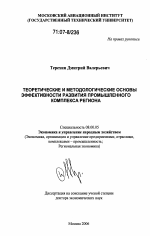 Теоретические и методологические основы эффективности развития промышленного комплекса региона - тема диссертации по экономике, скачайте бесплатно в экономической библиотеке