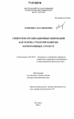 Синергизм организационных инноваций как основа стратегий развития корпоративных структур - тема диссертации по экономике, скачайте бесплатно в экономической библиотеке
