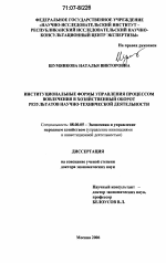 Институциональные формы управления процессом вовлечения в хозяйственный оборот результатов научно-технической деятельности - тема диссертации по экономике, скачайте бесплатно в экономической библиотеке