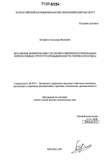 Механизмы формирования стратегий развития интегрированных корпоративных структур в промышленности - тема диссертации по экономике, скачайте бесплатно в экономической библиотеке