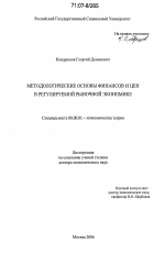 Методологические основы финансов и цен в регулируемой рыночной экономике - тема диссертации по экономике, скачайте бесплатно в экономической библиотеке