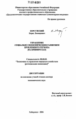Управление социально-экономическим развитием проблемного региона - тема диссертации по экономике, скачайте бесплатно в экономической библиотеке