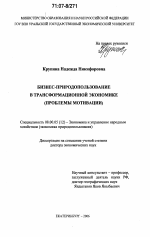 Бизнес-природопользование в трансформационной экономике - тема диссертации по экономике, скачайте бесплатно в экономической библиотеке