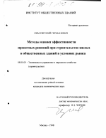 Методы оценки эффективности проектных решений при строительстве жилых и общественных зданий в условиях рынка - тема диссертации по экономике, скачайте бесплатно в экономической библиотеке