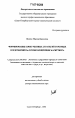 Формирование конкурентных стратегий торговых предприятий на основе концепции маркетинга - тема диссертации по экономике, скачайте бесплатно в экономической библиотеке