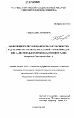 Экономическое регулирование соразмерности производства и потребления сельскохозяйственной продукции на региональном продовольственном рынке - тема диссертации по экономике, скачайте бесплатно в экономической библиотеке
