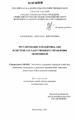 Регулирование и поддержка АПК в системе государственного управления экономикой - тема диссертации по экономике, скачайте бесплатно в экономической библиотеке