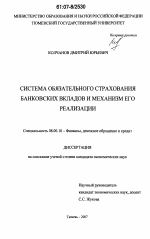 Система обязательного страхования банковских вкладов и механизм его реализации - тема диссертации по экономике, скачайте бесплатно в экономической библиотеке