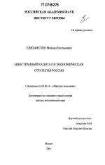 Иностранный капитал и экономическая стратегия России - тема диссертации по экономике, скачайте бесплатно в экономической библиотеке