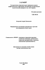 Формирование и реализация конкурентных стратегий интегрированных бизнес-групп - тема диссертации по экономике, скачайте бесплатно в экономической библиотеке