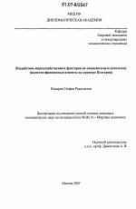 Воздействие мирохозяйственных факторов на национальную экономику - тема диссертации по экономике, скачайте бесплатно в экономической библиотеке