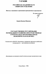 Государственное регулирование регионального развития: пространственная структура власти и региональная экономическая политика - тема диссертации по экономике, скачайте бесплатно в экономической библиотеке