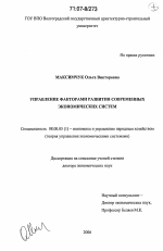 Управление факторами развития современных экономических систем - тема диссертации по экономике, скачайте бесплатно в экономической библиотеке