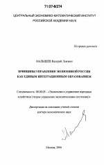 Принципы управления экономикой России как единым интеграционным образованием - тема диссертации по экономике, скачайте бесплатно в экономической библиотеке