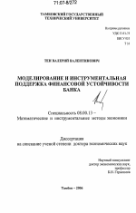 Моделирование и инструментальная поддержка финансовой устойчивости банка - тема диссертации по экономике, скачайте бесплатно в экономической библиотеке