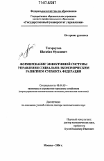 Формирование эффективной системы управления социально-экономическим развитием субъекта федерации - тема диссертации по экономике, скачайте бесплатно в экономической библиотеке
