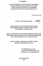 Теоретические и методологические основы обеспечения сроков, стоимости и качества экстренного строительства - тема диссертации по экономике, скачайте бесплатно в экономической библиотеке