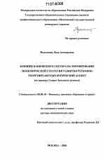 Влияние банковского сектора на формирование экономической стратегии развития регионов: теоретико-методологический аспект - тема диссертации по экономике, скачайте бесплатно в экономической библиотеке