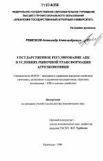 Государственное регулирование АПК в условиях рыночной трансформации агроэкономики - тема диссертации по экономике, скачайте бесплатно в экономической библиотеке