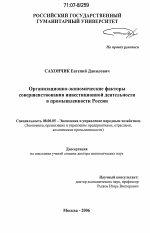 Организационно-экономические факторы совершенствования инвестиционной деятельности в промышленности России - тема диссертации по экономике, скачайте бесплатно в экономической библиотеке