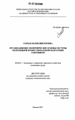 Организационно-экономические основы системы непрерывной профессиональной подготовки работников - тема диссертации по экономике, скачайте бесплатно в экономической библиотеке