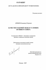 Качество рабочей силы в условиях Крайнего Севера - тема диссертации по экономике, скачайте бесплатно в экономической библиотеке