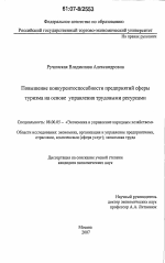 Повышение конкурентоспособности предприятий сферы туризма на основе управления трудовыми ресурсами - тема диссертации по экономике, скачайте бесплатно в экономической библиотеке
