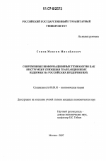 Современные информационные технологии как инструмент снижения трансакционных издержек на российских предприятиях - тема диссертации по экономике, скачайте бесплатно в экономической библиотеке