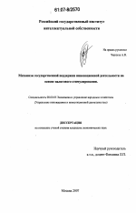 Механизм государственной поддержки инновационной деятельности на основе налогового стимулирования - тема диссертации по экономике, скачайте бесплатно в экономической библиотеке