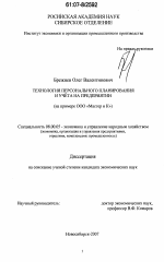 Технология персонального планирования и учёта на предприятии - тема диссертации по экономике, скачайте бесплатно в экономической библиотеке