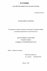 Регулирование городского наземного пассажирского транспорта общего пользования - тема диссертации по экономике, скачайте бесплатно в экономической библиотеке