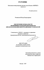 Обеспечение безопасности предпринимательской деятельности при использовании информационных технологий - тема диссертации по экономике, скачайте бесплатно в экономической библиотеке