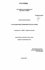 Страхование инвестиционных рисков в Африке - тема диссертации по экономике, скачайте бесплатно в экономической библиотеке