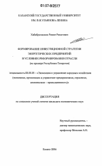 Формирование инвестиционной стратегии энергетических предприятий в условиях реформирования отрасли - тема диссертации по экономике, скачайте бесплатно в экономической библиотеке