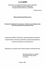 Становление партнерства государства и бизнеса в системообразующих отраслях национальной экономики России - тема диссертации по экономике, скачайте бесплатно в экономической библиотеке
