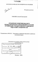 Управление развитием высшего профессионального образования на основе оптимизации государственного задания на подготовку специалистов - тема диссертации по экономике, скачайте бесплатно в экономической библиотеке