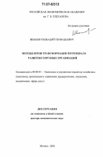 Методология трансформации потенциала развития торговых организаций - тема диссертации по экономике, скачайте бесплатно в экономической библиотеке