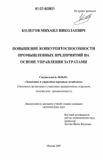 Повышение конкурентоспособности промышленных предприятий на основе управления затратами - тема диссертации по экономике, скачайте бесплатно в экономической библиотеке