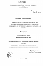 Разработка организационно-экономических методов управления процессом производства продукции в соответствии с заданными параметрами качества - тема диссертации по экономике, скачайте бесплатно в экономической библиотеке