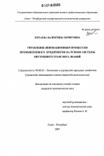 Управление инновационным процессом промышленного предприятия на основе системы внутреннего трансфера знаний - тема диссертации по экономике, скачайте бесплатно в экономической библиотеке