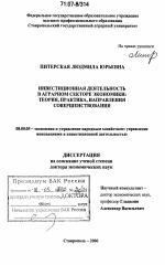 Инвестиционная деятельность в аграрном секторе экономики - тема диссертации по экономике, скачайте бесплатно в экономической библиотеке